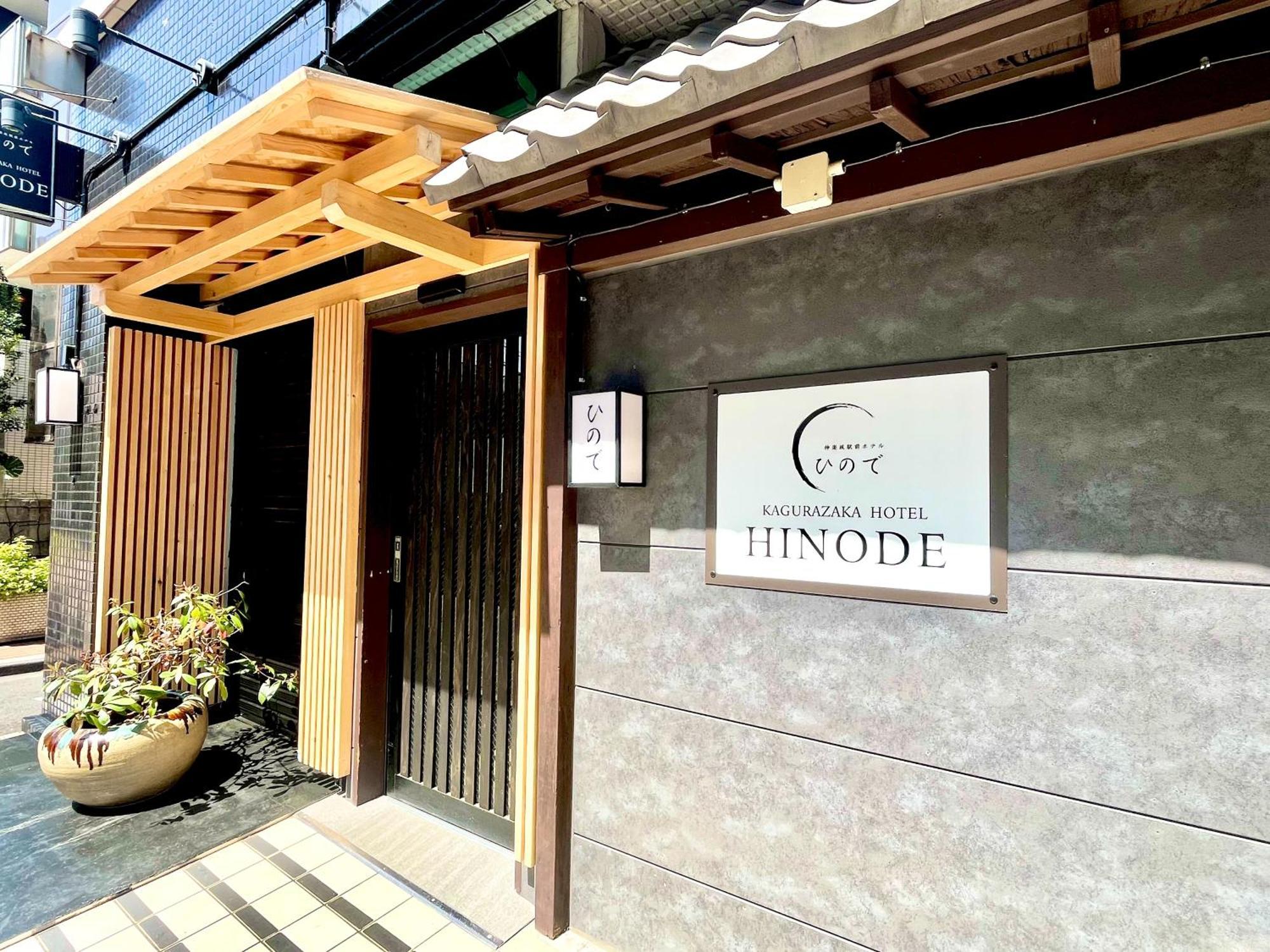 Hinode Kagurazakaekimae Hotel — Photos 3
